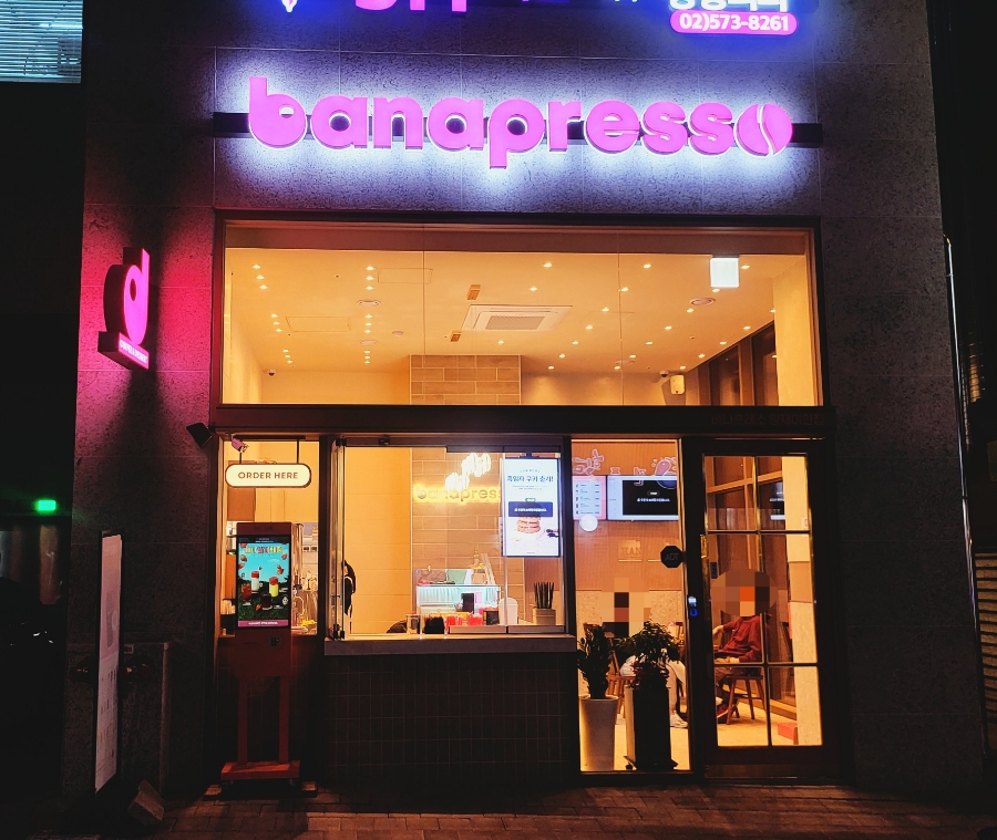 바나프레소 양재이안점 이미지
