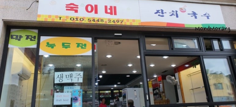 숙이네국수 이미지