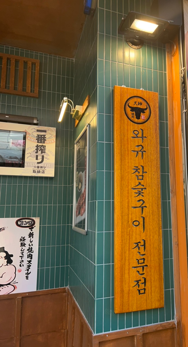 텐진야끼니꾸 이미지
