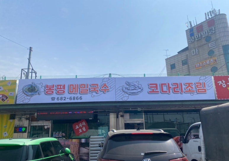 봉평막국수랑코다리 이미지