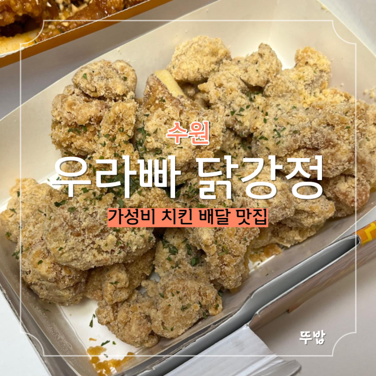 우라빠닭강정 이미지