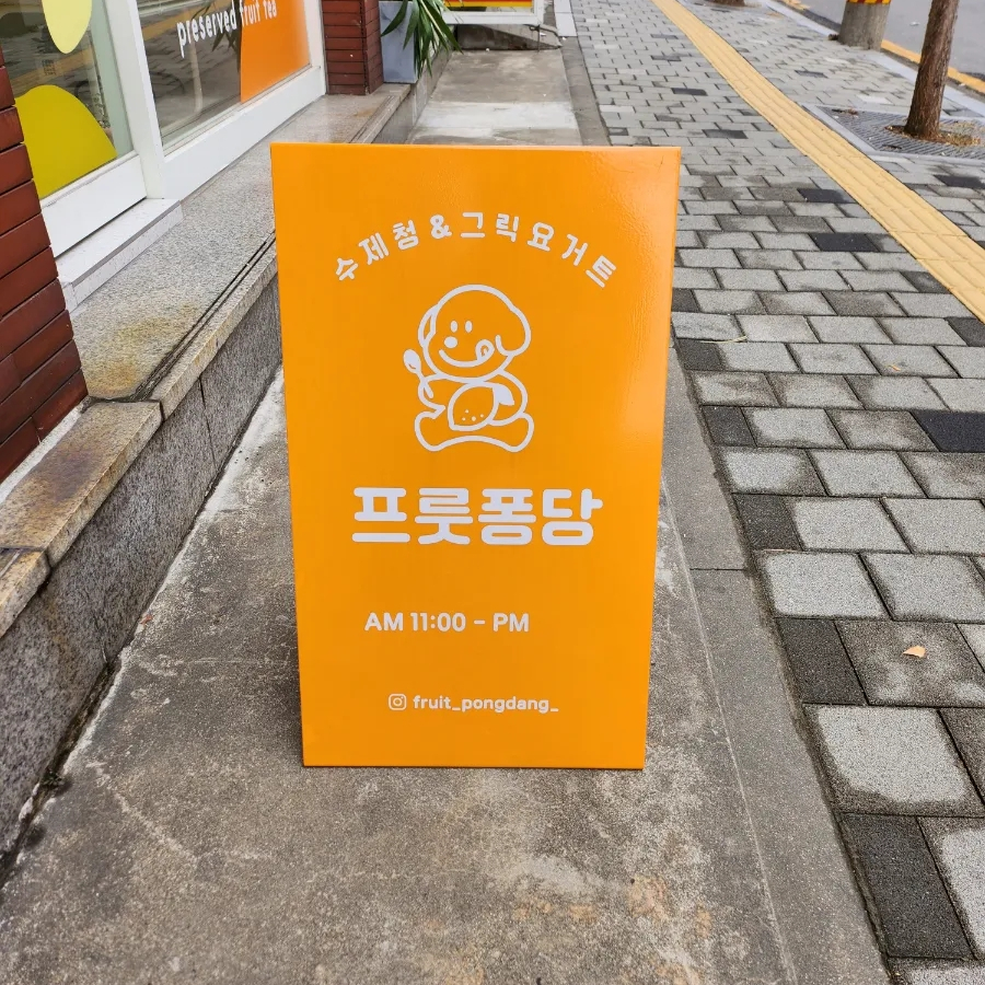 프룻퐁당 이미지