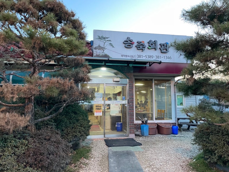 송죽회관 이미지