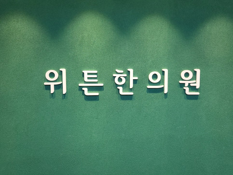잠실위튼한의원 이미지