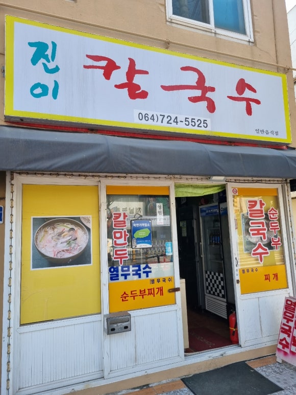 진이칼국수 이미지