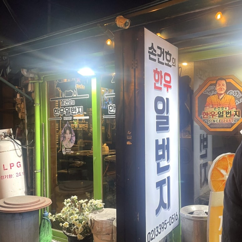 손건호의한우일번지 이미지