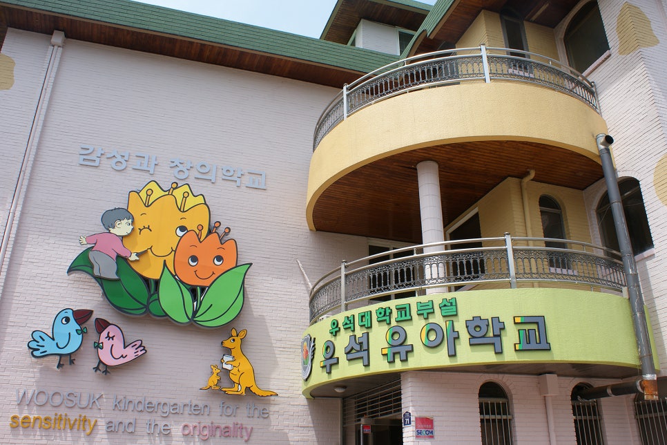 우석대학교부설우석유치원 이미지
