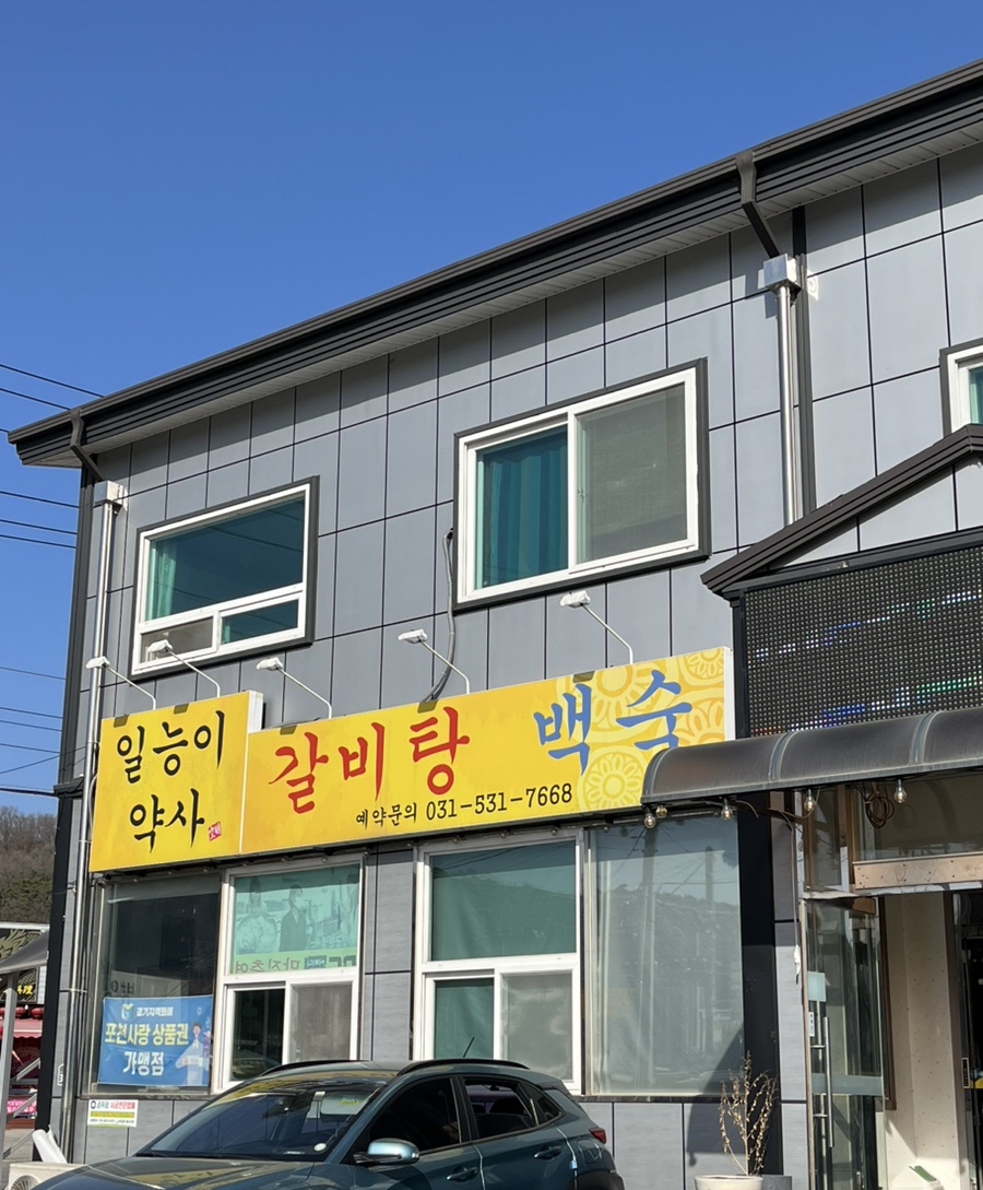 일능이약사갈비탕 이미지