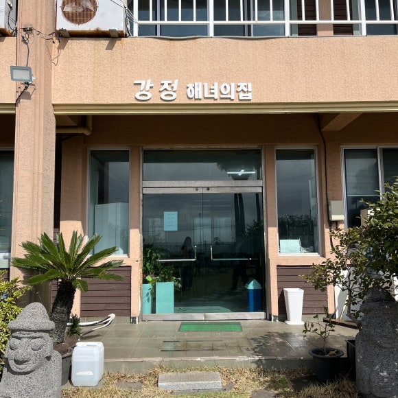 강정해녀의집 이미지