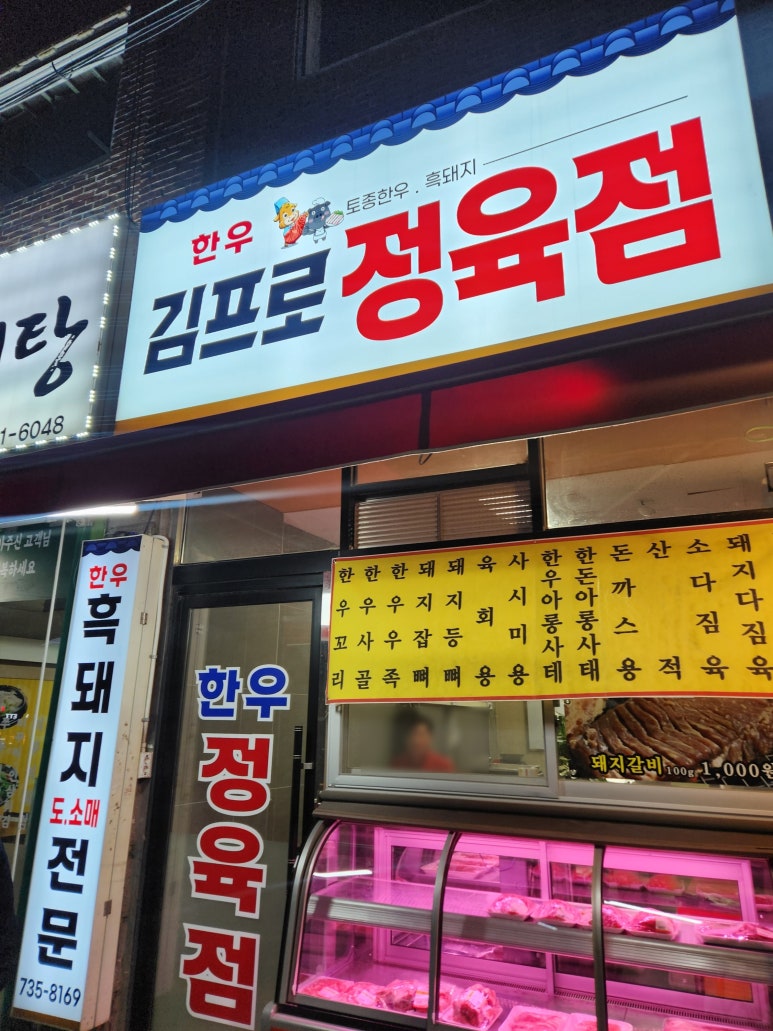 김프로정육식당 이미지