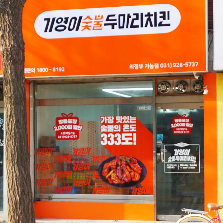 기영이 숯불두마리치킨 의정부가능점 이미지