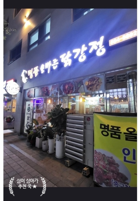 명품올바른닭강정 이미지