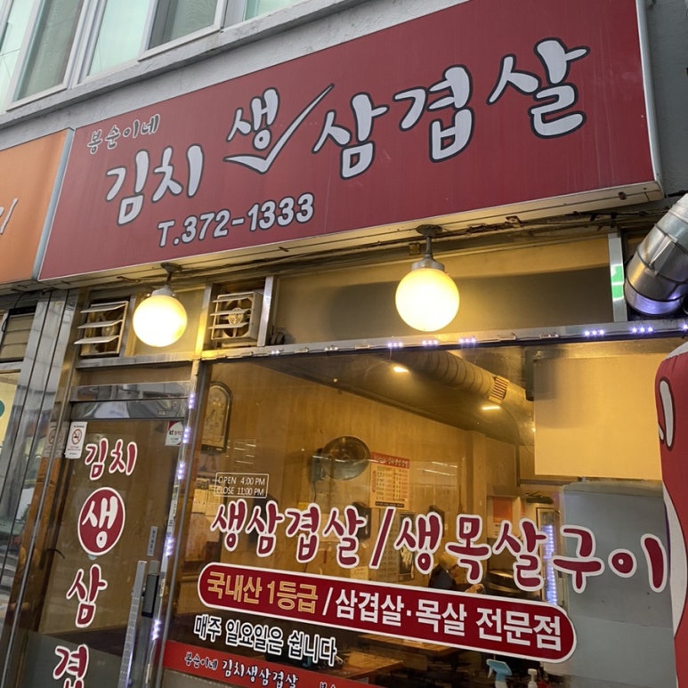 봉순이네김치생삼겹살 이미지