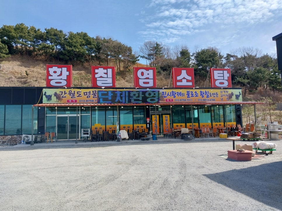 간월도황칠염소탕 이미지