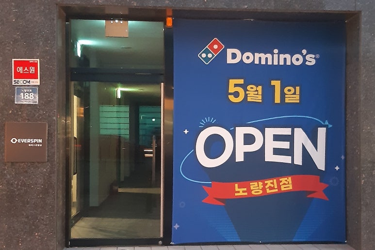 도미노피자노량진점 이미지