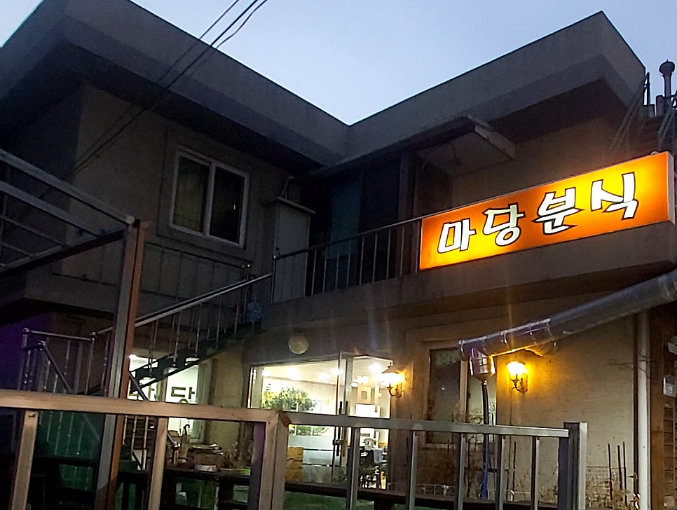 마당분식 이미지