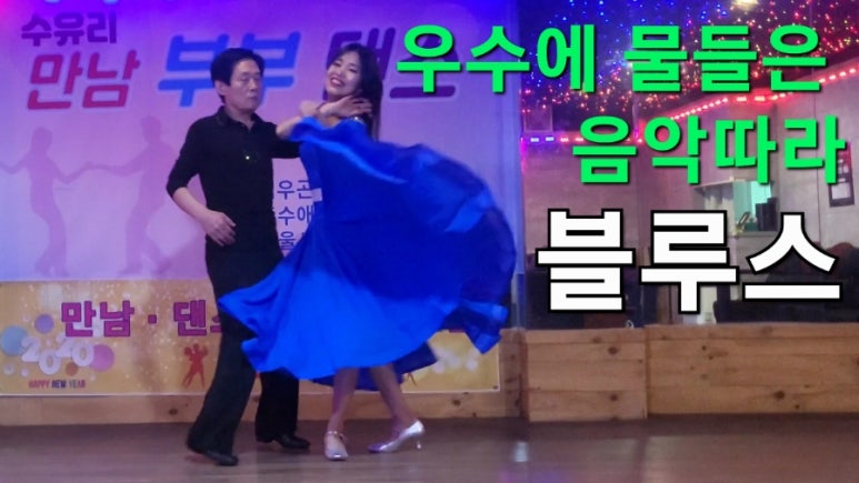 웰빙댄스스포츠학원 이미지