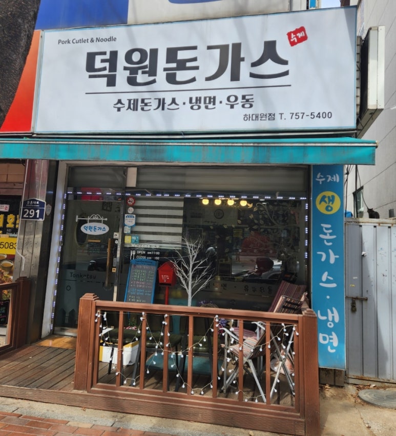 덕원 돈까스 이미지