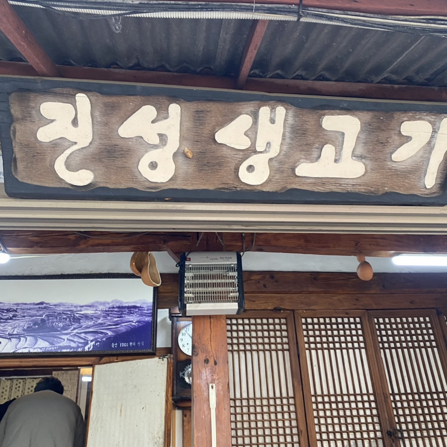 진성생고기 이미지