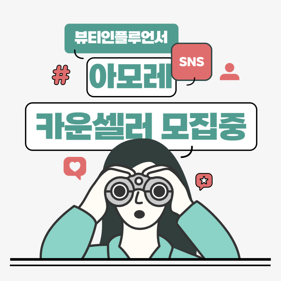 아모레카운셀러 이미지