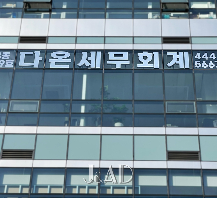 다온세무회계 이미지