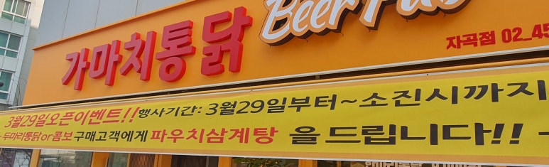 가마치통닭 자곡점 이미지