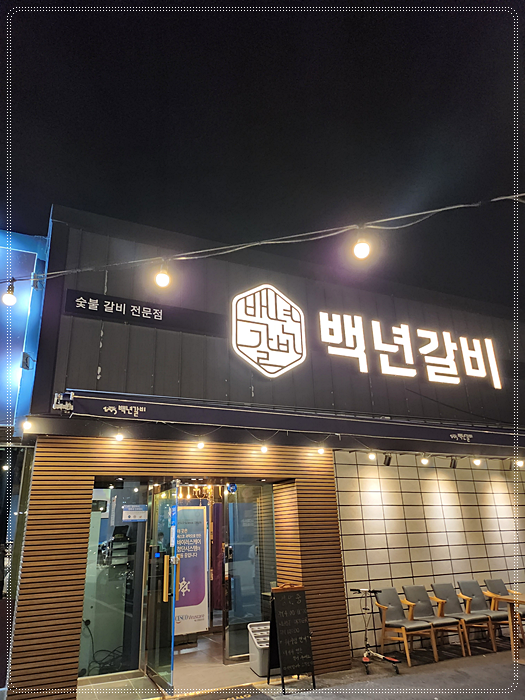 백년갈비 이미지