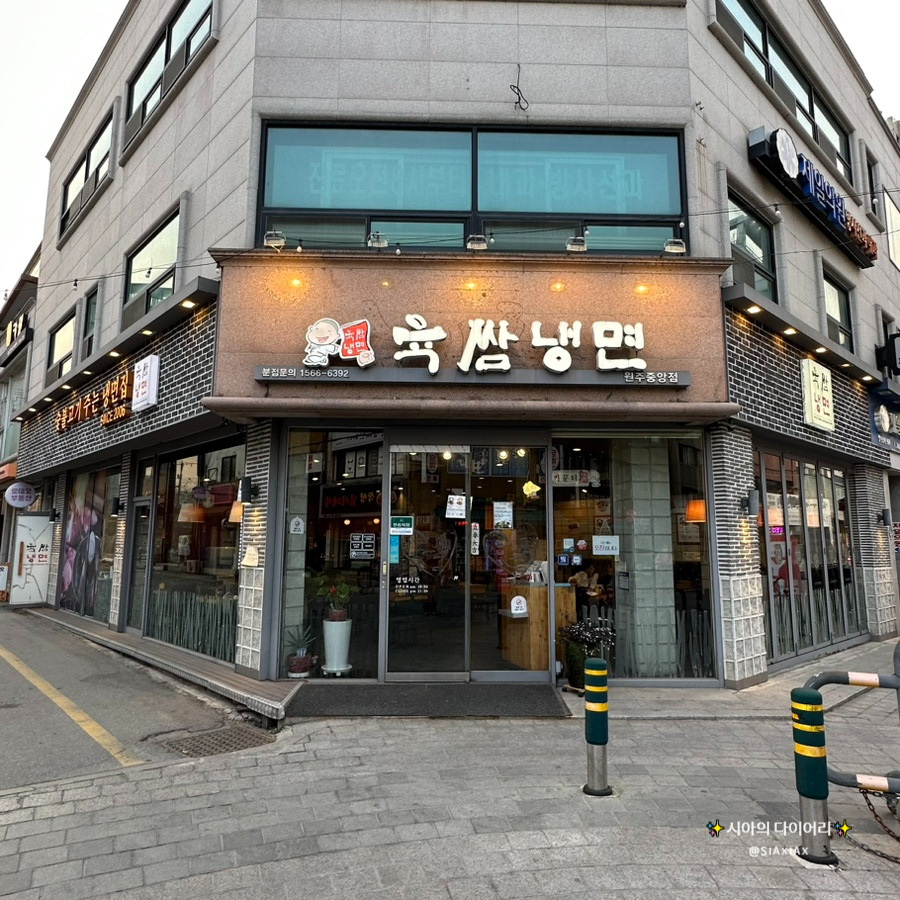 육쌈냉면원주 이미지
