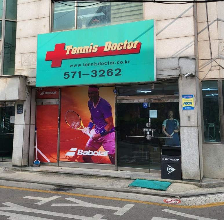 테니스닥터 이미지