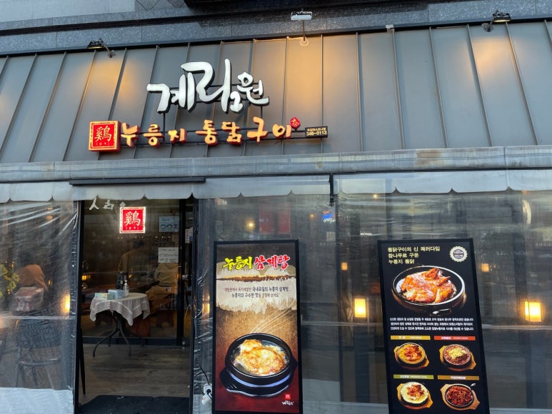 계림원누릉지통닭구이 이미지