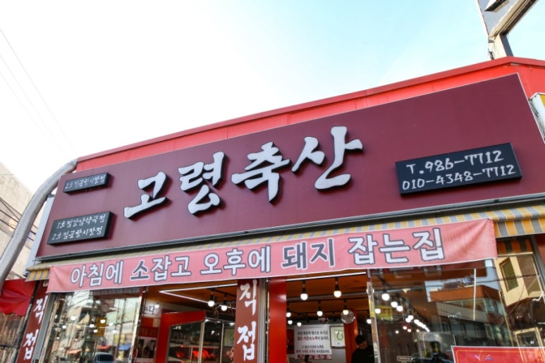 고령정육점 이미지
