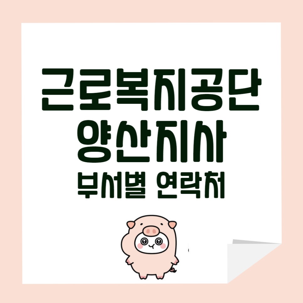 근로복지공단 양산지사 이미지