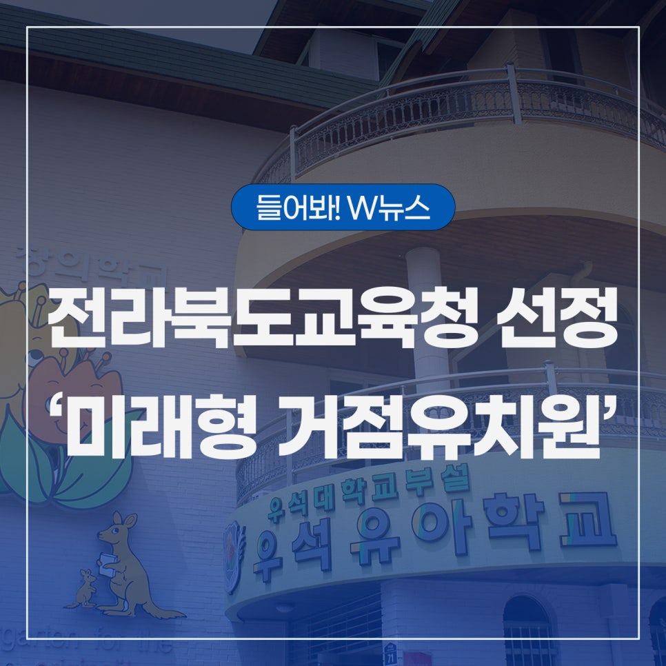 우석대학교부설우석유치원 이미지