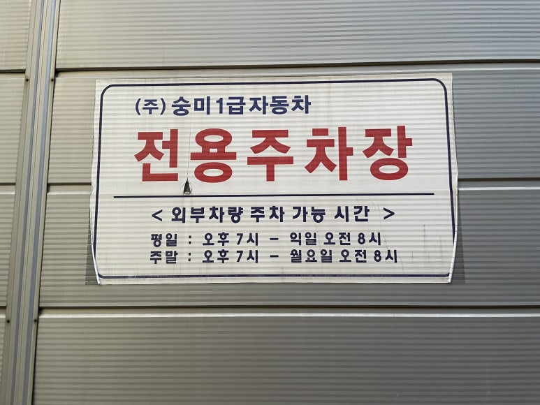 숭미자동차주 이미지