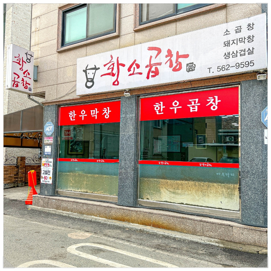 황소곱창집 이미지