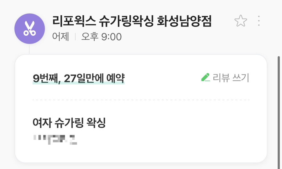 리포윅스슈가링왁싱화성남양점 이미지