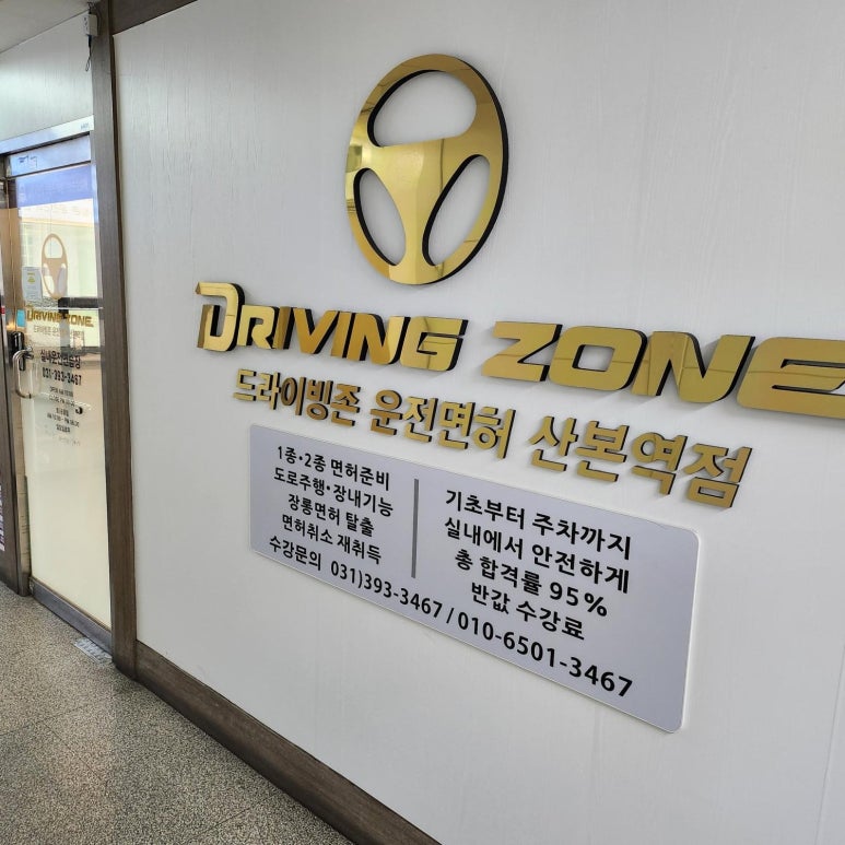 드라이빙존운전면허산본학원가점 이미지