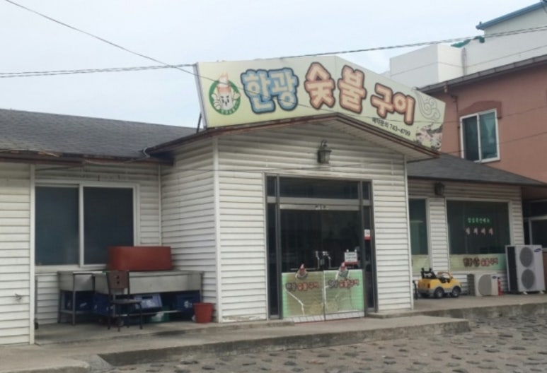 한광숯불구이 이미지