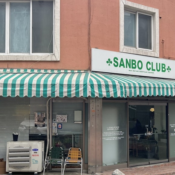산보클럽 이미지