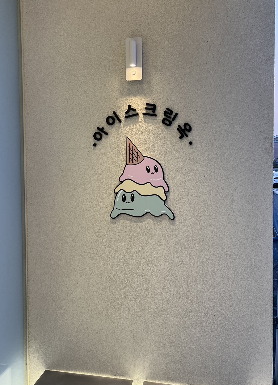 아이스크림옥 웅천직영점 이미지