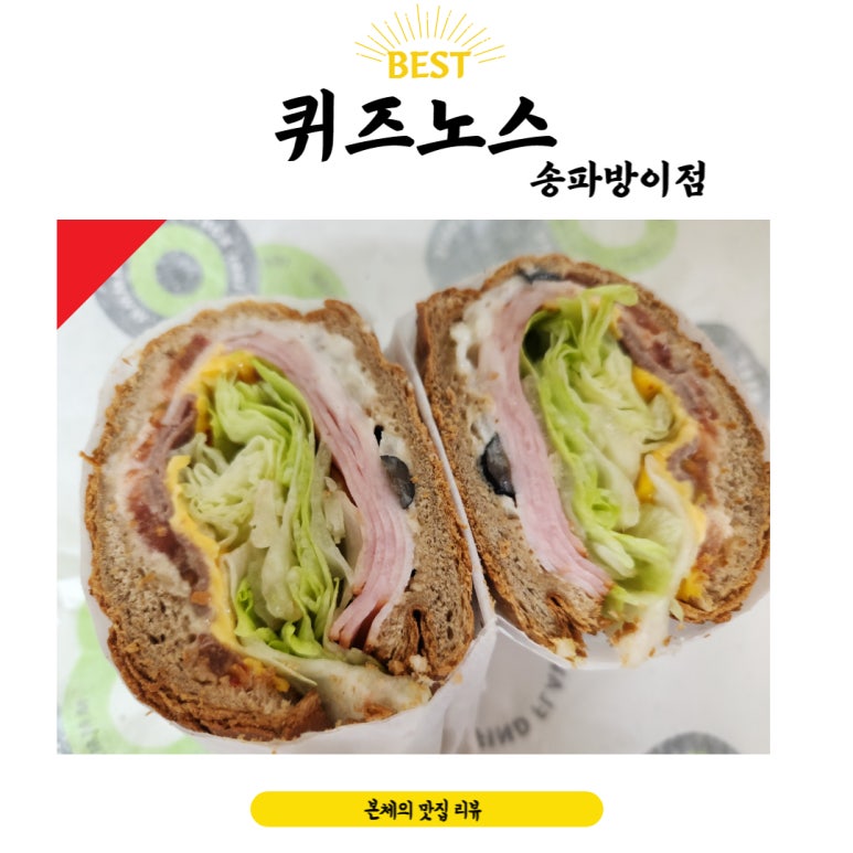 퀴즈노스송파 이미지