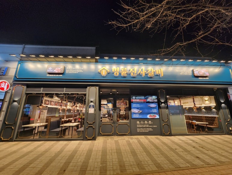 명륜진사갈비불로점 이미지