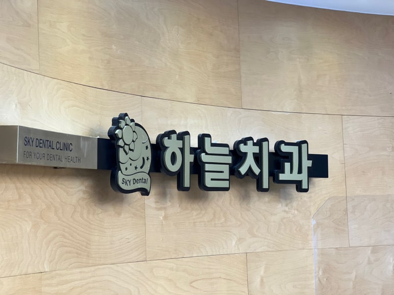 하늘치과 이미지