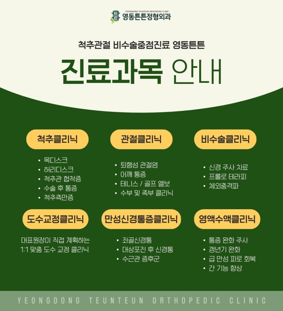 영동튼튼정형외과의원 이미지