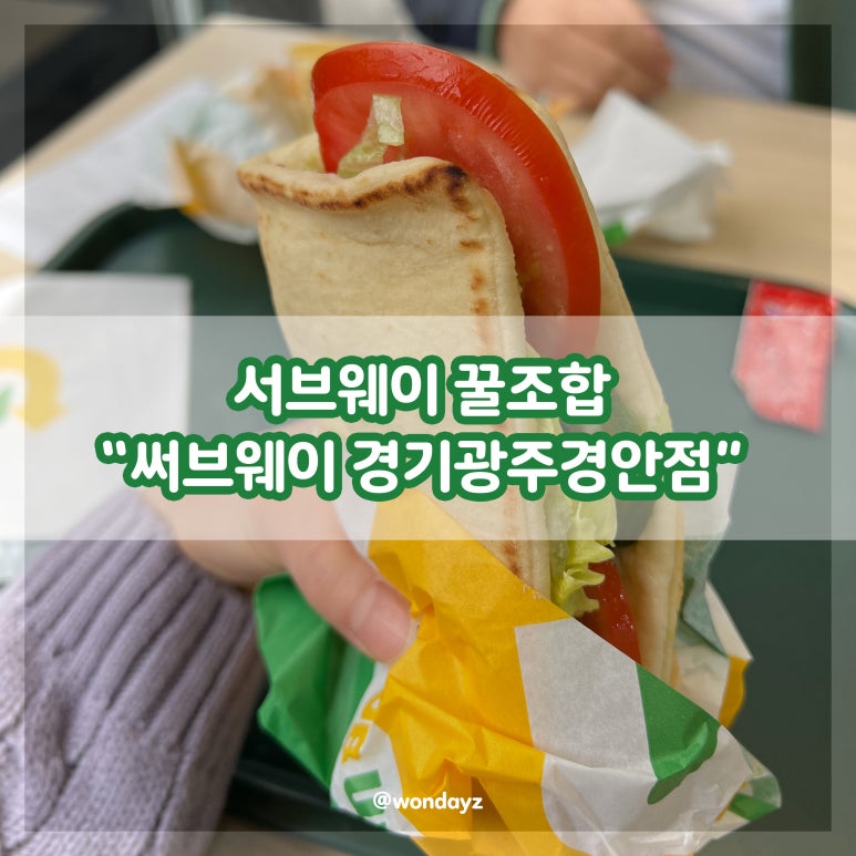 써브웨이경기광주 이미지