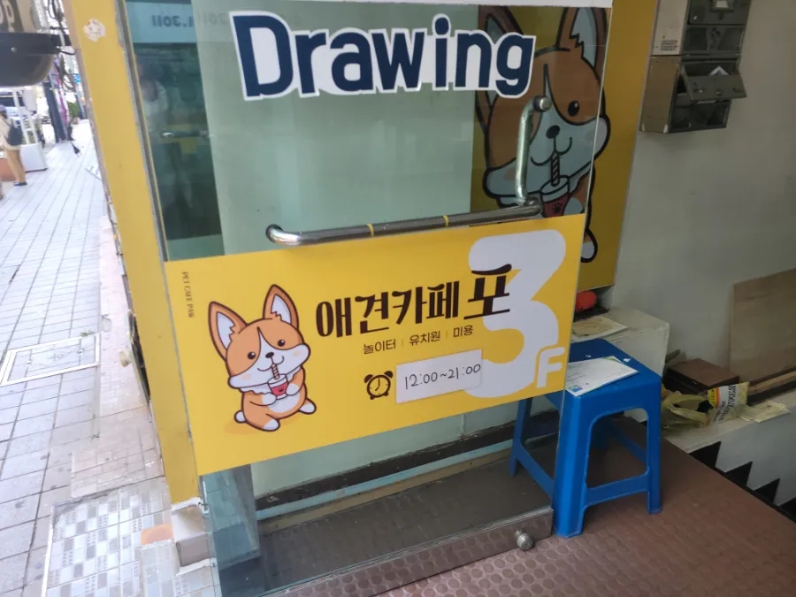 애견카페 포 이미지