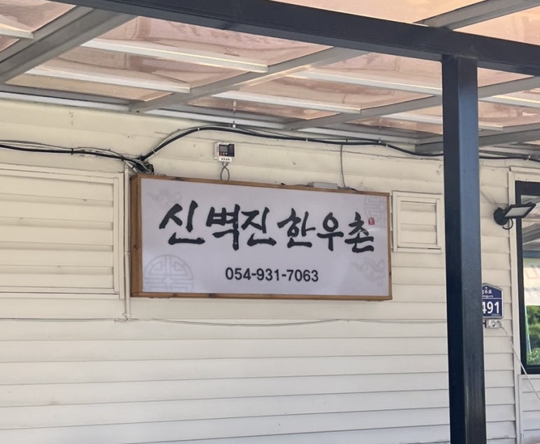 신벽진한우촌 이미지