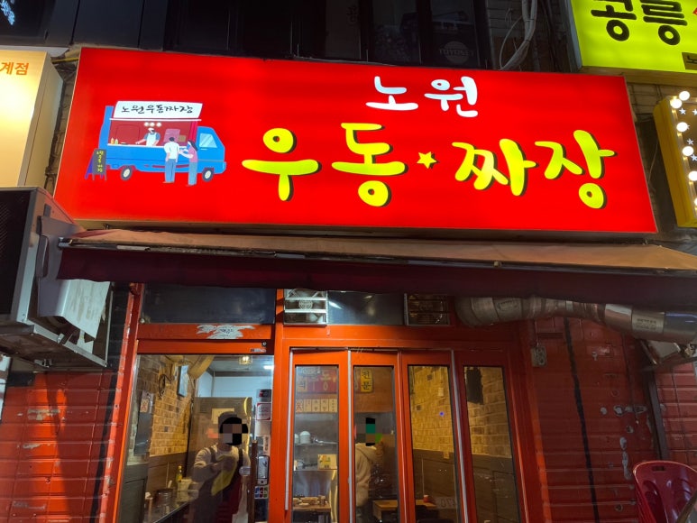 노원우동짜장 이미지