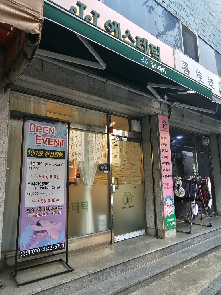 제이제이에스테틱 이미지