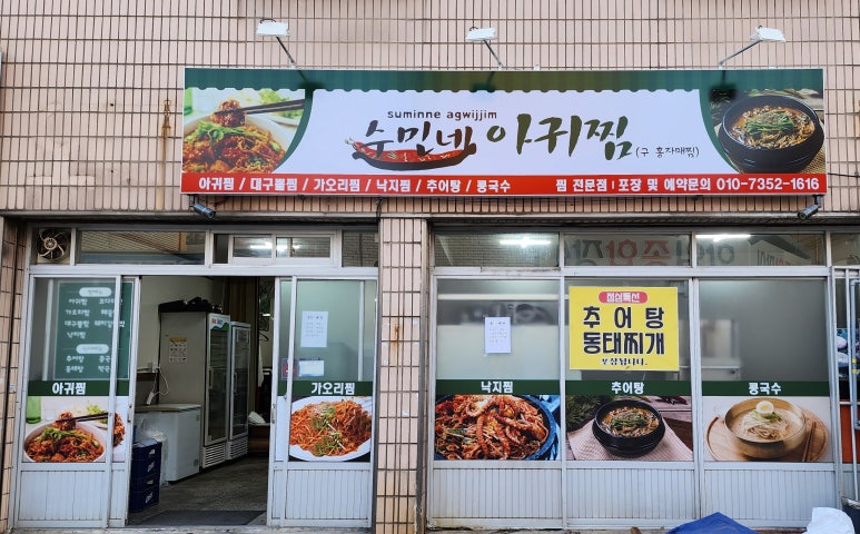 수민네아귀찜 이미지